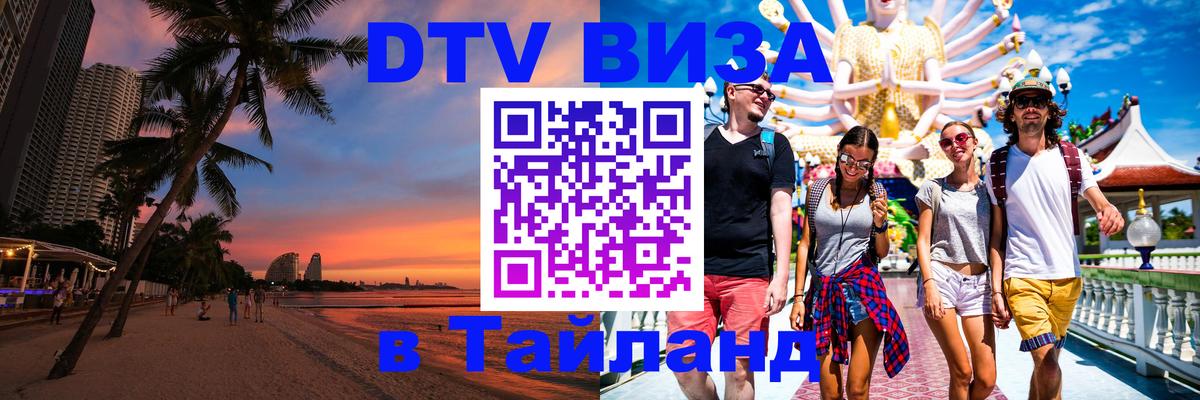 Электронная виза DTV в Тайланд Хабаровск 