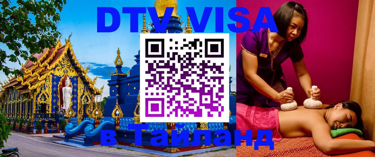 Destination Thailand Visa (DTV виза) 